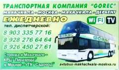 Фото: Автобус Махачкала-Москва-Дербент