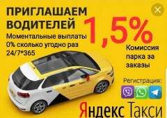 Объявление с Фото - Работа подключение к Яндекс такси (курьер)