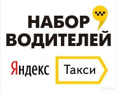 Объявление с Фото - Работа водителем в Яндекс такси