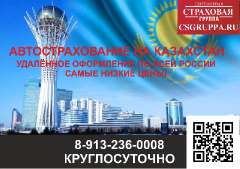 Объявление с Фото - Автострахование на Казахстан