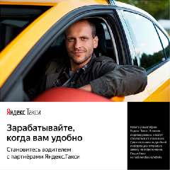 Объявление с Фото - Водитель такси, водители к партнеру Яндекс Такси