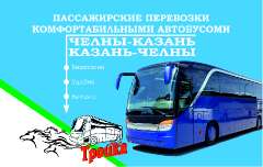 Объявление с Фото - Пассажирские перевозки автобусами