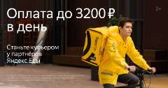 Объявление с Фото - Курьер/Доставщик к партнеру сервиса Яндекс Еда