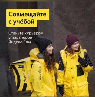 Объявление с Фото - Курьер Яндекс еда и Яндекс лавка