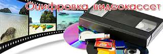 Объявление с Фото - Оцифровка VHS видеокассет г Николаев