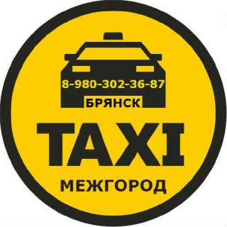 Объявление с Фото - Такси МЕЖГОРОД в Брянске. Фиксированная цена.