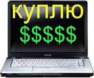 Купить Ноутбук В Скупке В Москве