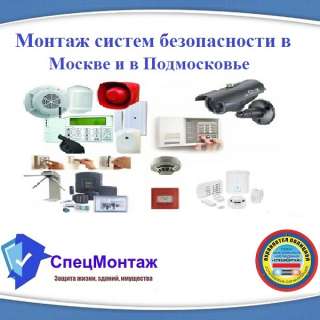 Объявление с Фото - Монтаж систем безопасности в Москве и в Подмосковь