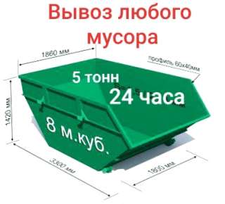 Объявление с Фото - Вывоз мусора контейнером.