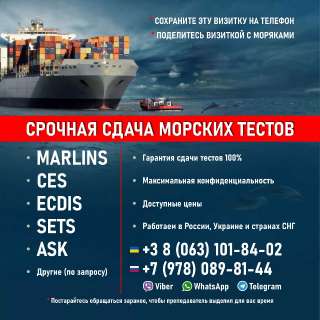 Объявление с Фото - Тесты для моряков Marlins, CES, ECDIS, ASK, SETS..