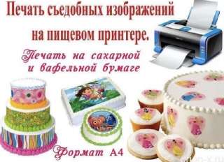Объявление с Фото - Печать на сахарной бумаге Горелово