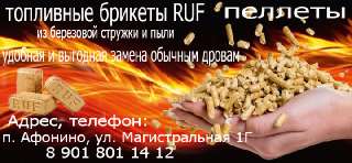 Объявление с Фото - Топливные брикеты RUF
