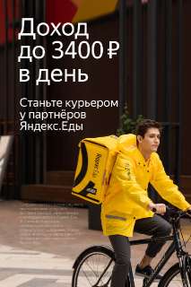 Объявление с Фото - Работа Курьер/Доставщик к партнеру сервиса Яндекс