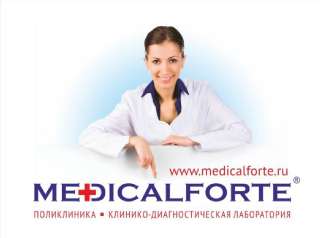 Фото: MedicalForte - многопрофильная медицинская клиника