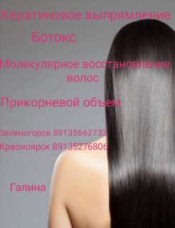 Объявление с Фото - Кератиновое выпрямление волос,ботокс, нанопластик.