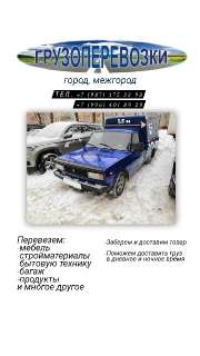 Объявление с Фото - Грузоперевозка по городу Уфа и межгород