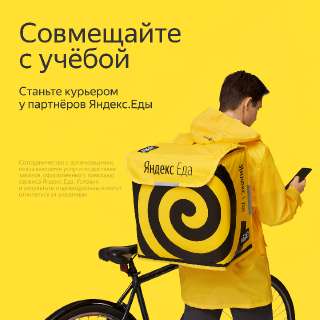 Объявление с Фото - Работа курьером партнера сервиса Яндекс Еда
