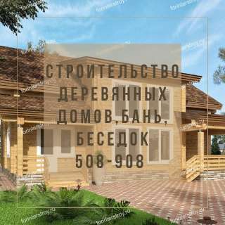 Объявление с Фото - Строительство деревянных домов