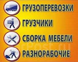 Объявление с Фото - Грузоперевозки. Грузчики. Переезды. Вывоз мусора