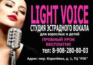 Объявление с Фото - Школа - студия эстрадного вокала LIGHT VOICE