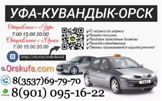 Объявление с Фото - Такси Уфа-Кувандык-Новотроицк