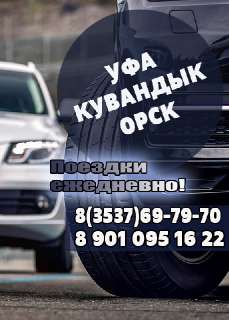 Фото: Такси Уфа-Кувандык-Новотроицк