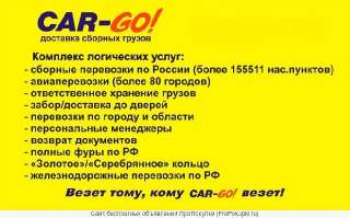 Объявление с Фото - CAR-GO! Транспортно-экспедиционная компания!