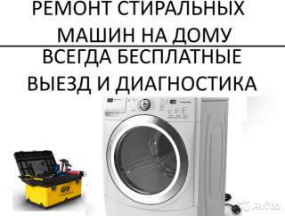 Объявление с Фото - Ремонт стиральных машин и другой бытовой техники
