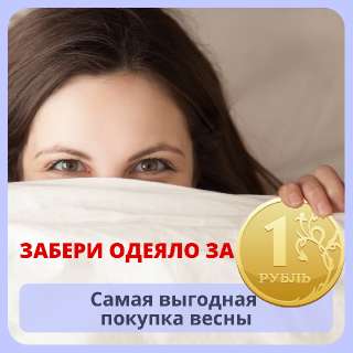 Объявление с Фото - Одеяло за 1 рубль