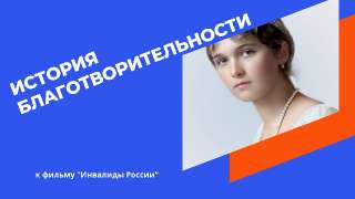 Объявление с Фото - Фильм «Инвалиды России» в помощь инвалидам на План