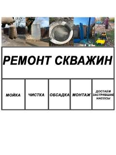 Объявление с Фото - Чистка, мойка скважин по Краснодарскому краю