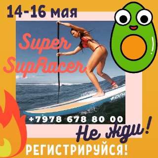 Объявление с Фото - Гонки на САПбордах!!! Активный отдых в Крыму!