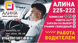 Объявление с Фото - Водитель в такси "Алина"