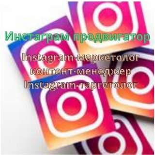 Объявление с Фото - Обучение профессии Instagram-маркетолога