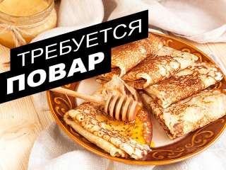 Объявление с Фото - Повар - блинопек в ресторан русской кухни