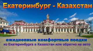 Объявление с Фото - Из Екатерибурга в Казахстан