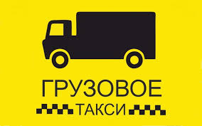 Объявление с Фото - Грузовое такси