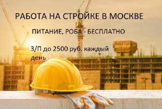 Объявление с Фото - Разнорабочие-бетонщики вахта Москва питание, прожи