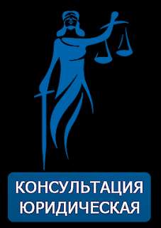 Фото: Юридические услуги в Новосибирске