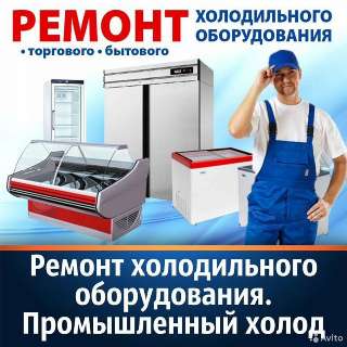 Объявление с Фото - Ремонт холодильников и холодильного оборудования