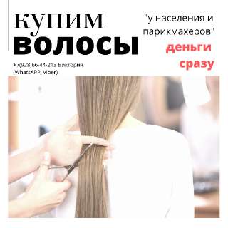 Объявление с Фото - Cкупка волос