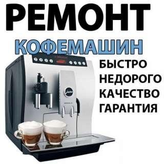 Объявление с Фото - Ремонт кофемашин и кофеварок
