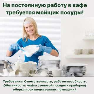 Объявление с Фото - Посудомойщики
