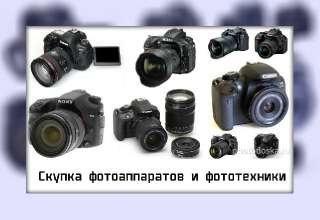 Объявление с Фото - Скупка фотоаппаратов в Иркутске