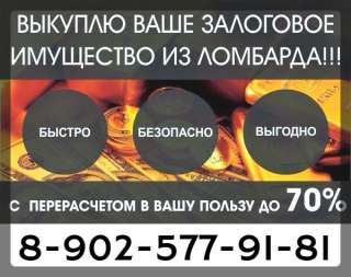 Объявление с Фото - Выкупим ваши залоги из ломбардов в Иркутске