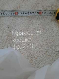 Фото: Белый мраморный Песок / Крошка / Щебень