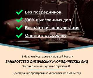 Объявление с Фото - Банкротство физических лиц в Нижнем Новгороде