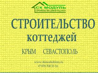 Объявление с Фото - Строительство домов под ключ в Севастополе и Крыму