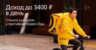 Объявление с Фото - Ищем курьеров в команду к партнеру  Яндекс еда.