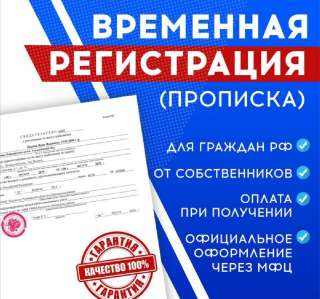 Объявление с Фото - Прописка,Регистрация, гражданство РФ. Оформление